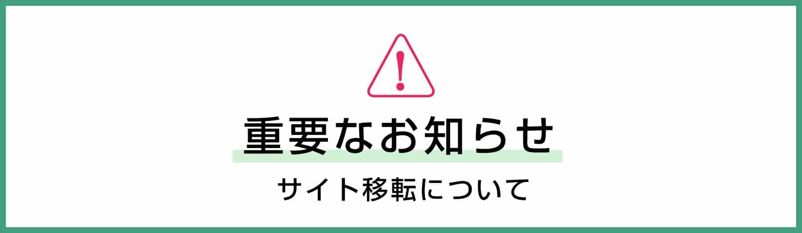 重要なお知らせ サイト移転について